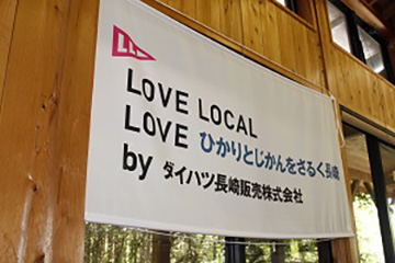 第5回 LOVE LOCAL開催のご報告　詳しくはこちら ▶